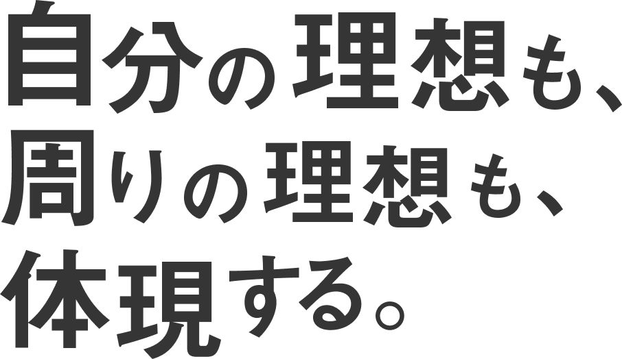 本気でビジョンを目指せるチームをつくる。