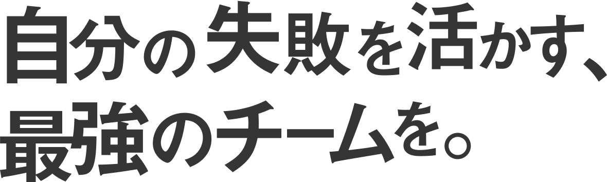 本気でビジョンを目指せるチームをつくる。