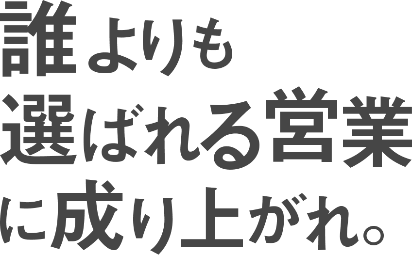 本気でビジョンを目指せるチームをつくる。