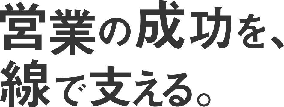 本気でビジョンを目指せるチームをつくる。
